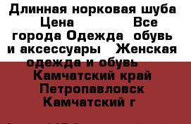 Длинная норковая шуба  › Цена ­ 35 000 - Все города Одежда, обувь и аксессуары » Женская одежда и обувь   . Камчатский край,Петропавловск-Камчатский г.